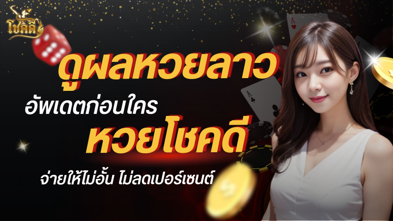 ผล หวย ลาว สด ออกอะไร?
