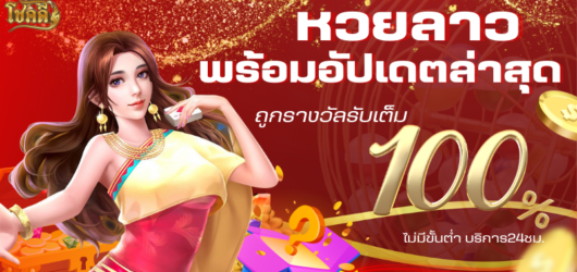 ผล หวย ลาว สด อัปเดตล่าสุด เช็คถ่ายทอดสดหวยลาววันนี้