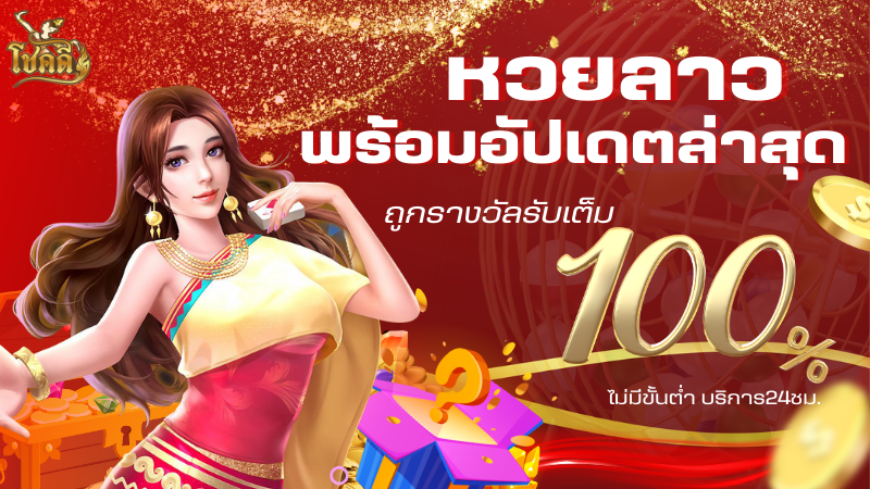ผล หวย ลาว สด อัปเดตล่าสุด เช็คถ่ายทอดสดหวยลาววันนี้
