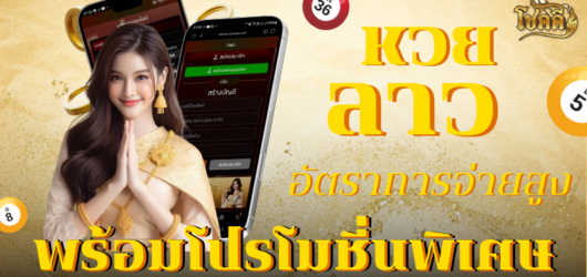 ที่ตรวจหวย อัปเดตผลหวยล่าสุด พร้อมสถิติหวยย้อนหลัง